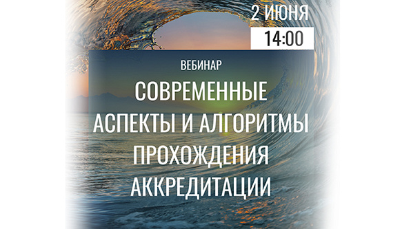 Вебинар «Современные аспекты и алгоритмы прохождения аккредитации»